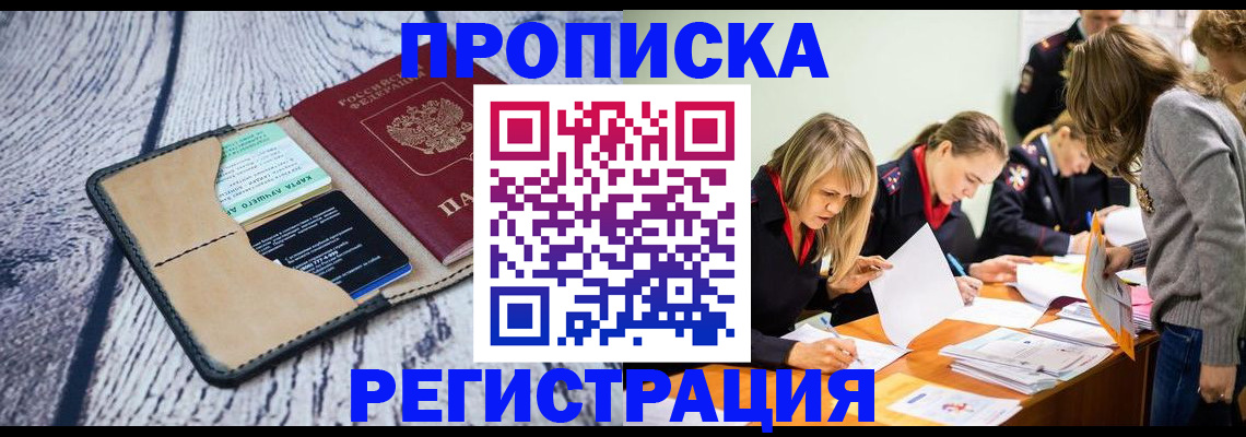 купить прописку в Волосово